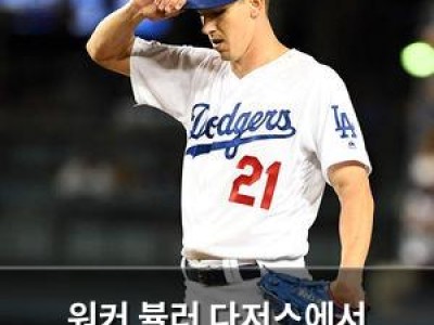 워커 뷸러 다저스에서 마이너리그 계약 받아들여