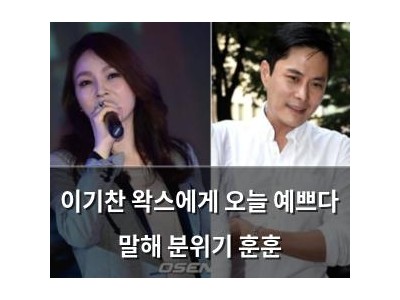 이기찬 왁스에게 오늘 예쁘다 말해 분위기 훈훈