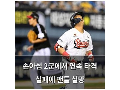 손아섭 2군에서 연속 타격 실패에 팬들 실망