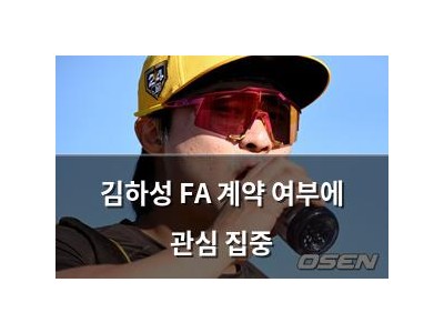 김하성 FA 계약 여부에 관심 집중