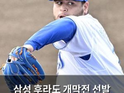 삼성 후라도 개막전 선발 잡은 건 놀라운데