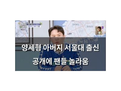 양세형 아버지 서울대 출신 공개에 팬들 놀라움