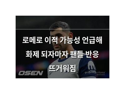 로메로 이적 가능성 언급해 화제 되자마자 팬들 반응 뜨거워짐