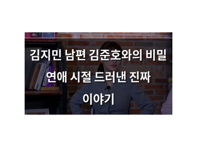 김지민 남편 김준호와의 비밀 연애 시절 드러낸 진짜 이야기