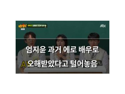 엄지윤 과거 에로 배우로 오해받았다고 털어놓음