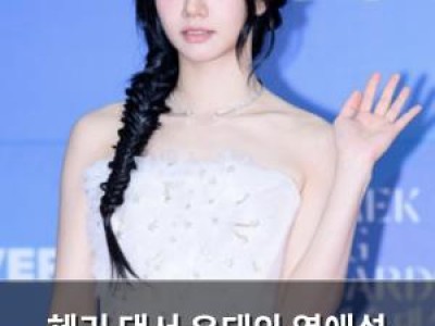 혜리 댄서 우태와 열애설 이후 첫 심경 밝혀