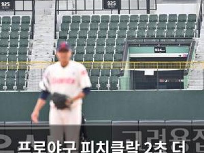프로야구 피치클락 2초 더 짧아진다