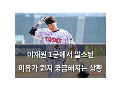 이재원 1군에서 말소된 이유가 뭔지 궁금해지는 상황