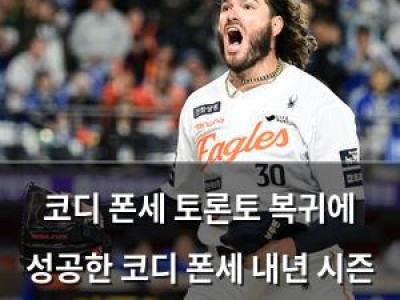 코디 폰세 토론토 복귀에 성공한 코디 폰세 내년 시즌 주목받는 선수로 선정