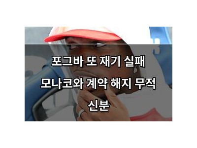 포그바 또 재기 실패 모나코와 계약 해지 무적 신분