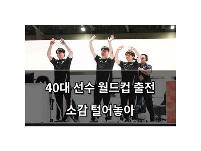 40대 선수 월드컵 출전 소감 털어놓아