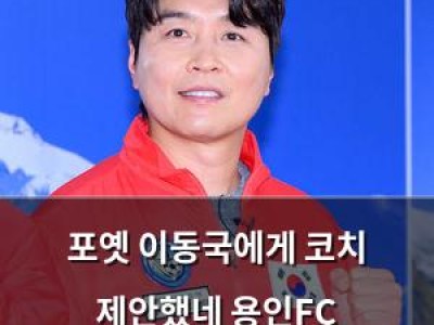 포옛 이동국에게 코치 제안했네 용인FC 테크디렉터와 연관?