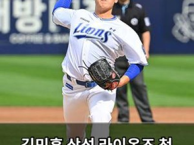 김민훈 삼성 라이온즈 첫 경기 감격