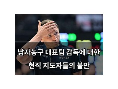 남자농구 대표팀 감독에 대한 현직 지도자들의 불만