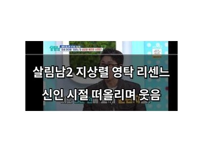 살림남2 지상렬 영탁 리센느 신인 시절 떠올리며 웃음