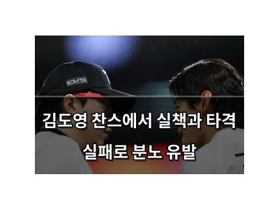 김도영 찬스에서 실책과 타격 실패로 분노 유발
