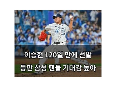 이승현 120일 만에 선발 등판 삼성 팬들 기대감 높아