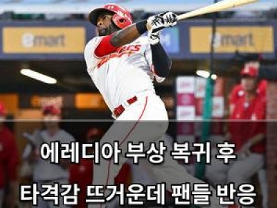 에레디아 부상 복귀 후 타격감 뜨거운데 팬들 반응 뜨거움