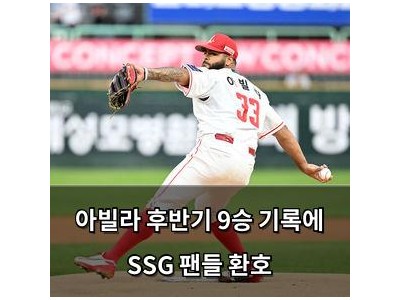 아빌라 후반기 9승 기록에 SSG 팬들 환호