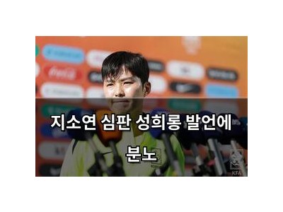 지소연 심판 성희롱 발언에 분노