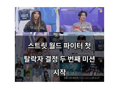 스트릿 월드 파이터 첫 탈락자 결정 두 번째 미션 시작