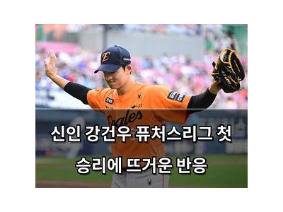 신인 강건우 퓨처스리그 첫 승리에 뜨거운 반응