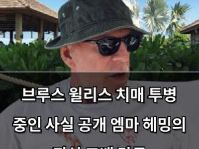 브루스 윌리스 치매 투병 중인 사실 공개 엠마 헤밍의 진심 고백 감동