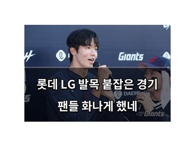 롯데 LG 발목 붙잡은 경기 팬들 화나게 했네