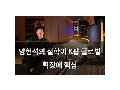 양현석의 철학이 K팝 글로벌 확장에 핵심