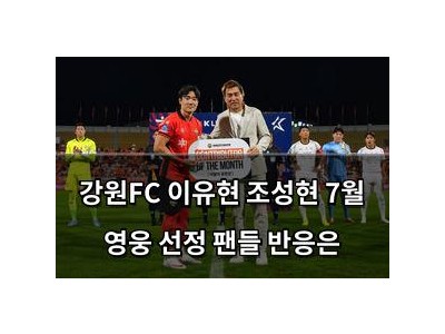 강원FC 이유현 조성현 7월 영웅 선정 팬들 반응은
