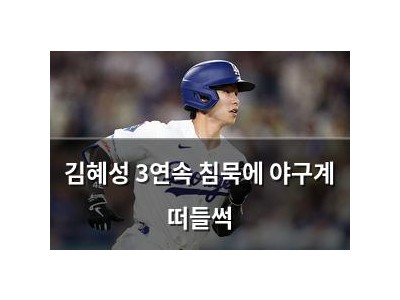 김혜성 3연속 침묵에 야구계 떠들썩