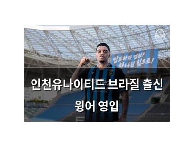 인천유나이티드 브라질 출신 윙어 영입