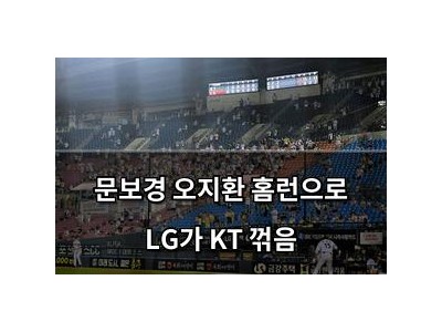 문보경 오지환 홈런으로 LG가 KT 꺾음