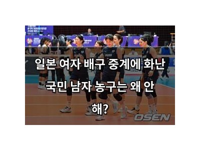 일본 여자 배구 중계에 화난 국민 남자 농구는 왜 안 해?