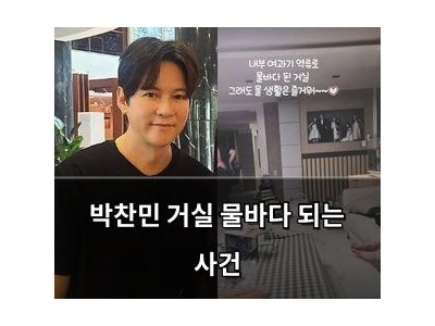 박찬민 거실 물바다 되는 사건