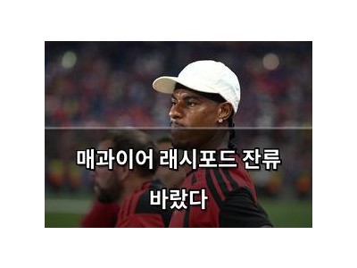 매과이어 래시포드 잔류 바랐다