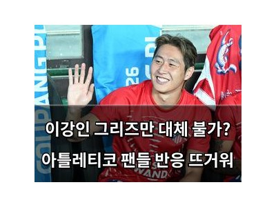 이강인 그리즈만 대체 불가? 아틀레티코 팬들 반응 뜨거워