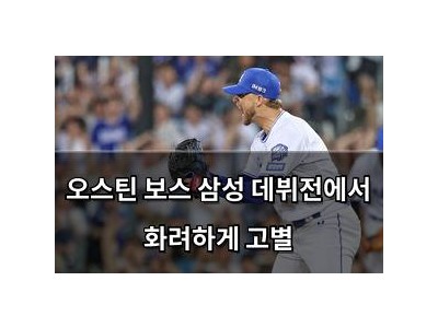 오스틴 보스 삼성 데뷔전에서 화려하게 고별