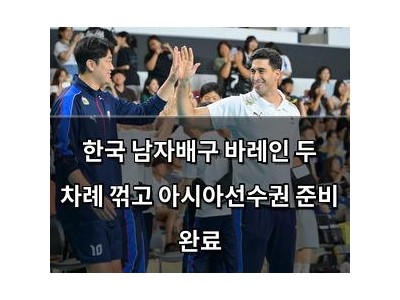한국 남자배구 바레인 두 차례 꺾고 아시아선수권 준비 완료