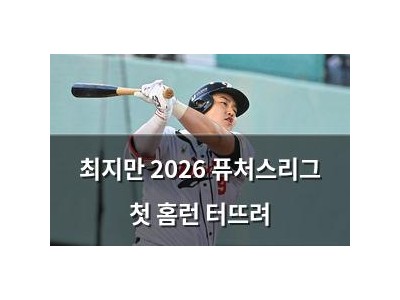 최지만 2026 퓨처스리그 첫 홈런 터뜨려
