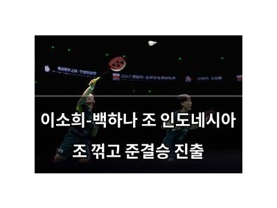 이소희-백하나 조 인도네시아 조 꺾고 준결승 진출
