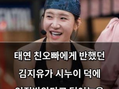 태연 친오빠에게 반했던 김지유가 시누이 덕에 인정받았다고 털어놓음