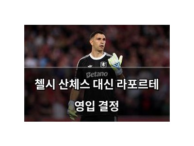 첼시 산체스 대신 라포르테 영입 결정