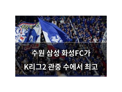 수원 삼성 화성FC가 K리그2 관중 수에서 최고