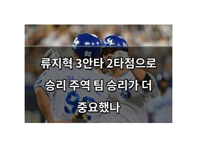 류지혁 3안타 2타점으로 승리 주역 팀 승리가 더 중요했나