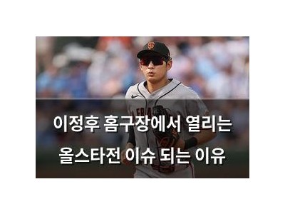 이정후 홈구장에서 열리는 올스타전 이슈 되는 이유