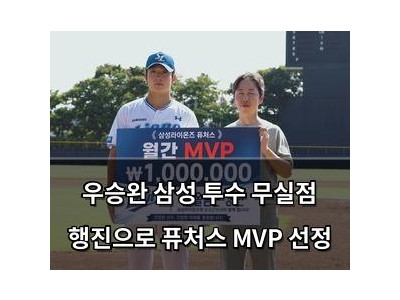 우승완 삼성 투수 무실점 행진으로 퓨처스 MVP 선정