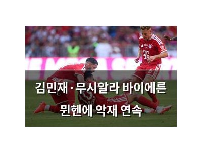 김민재·무시알라 바이에른 뮌헨에 악재 연속