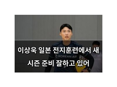 이상욱 일본 전지훈련에서 새 시즌 준비 잘하고 있어