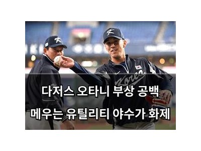 다저스 오타니 부상 공백 메우는 유틸리티 야수가 화제